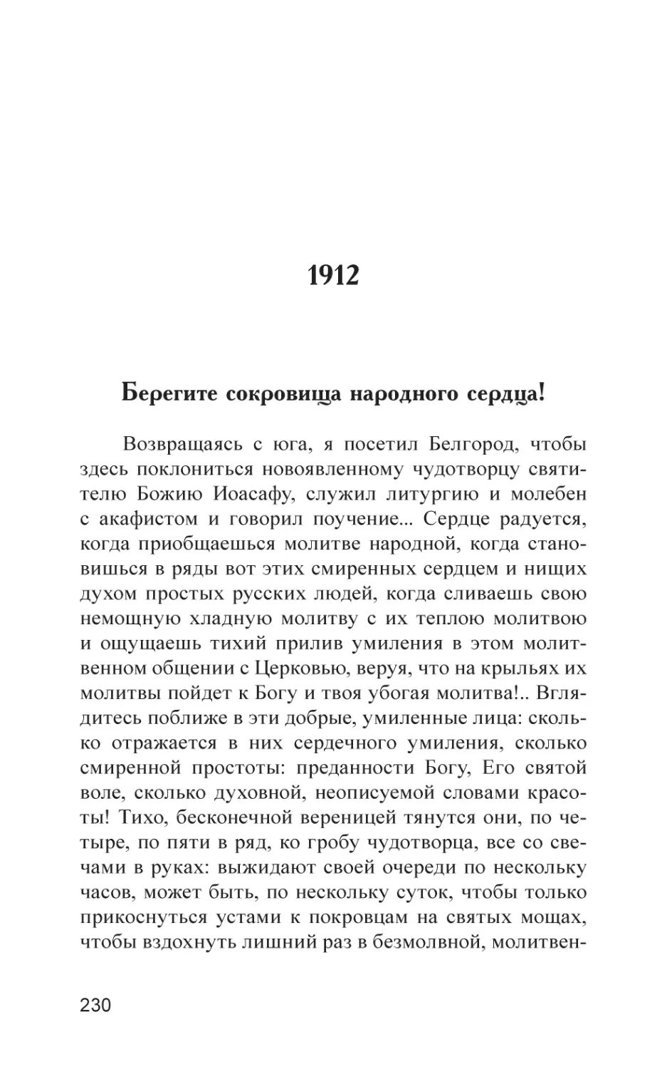 1912
Берегите сокровища народного сердца!