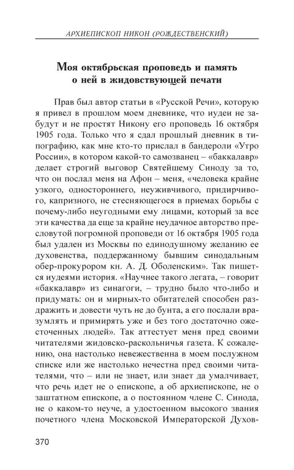 Моя октябрьская проповедь и память о ней в жидовствующей печати