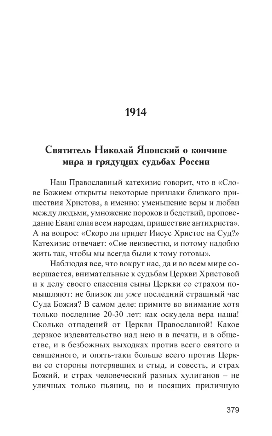 1914
Святитель Николай Японский о кончине мира и грядущих судьбах России