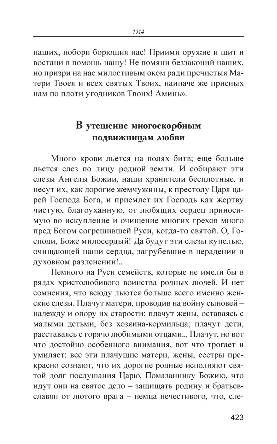 В утешение многоскорбным подвижницам любви