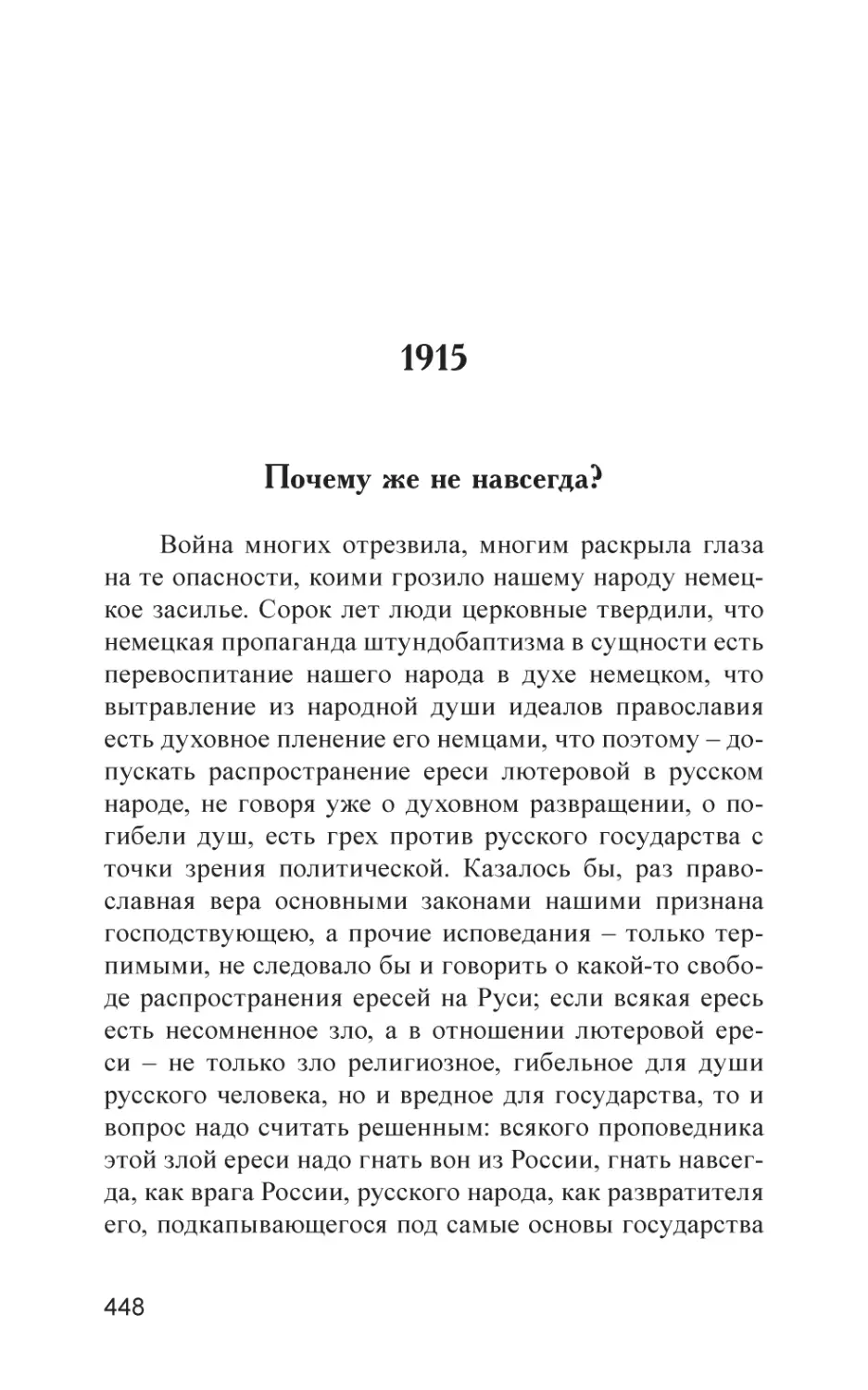 1915
Почему же не навсегда?