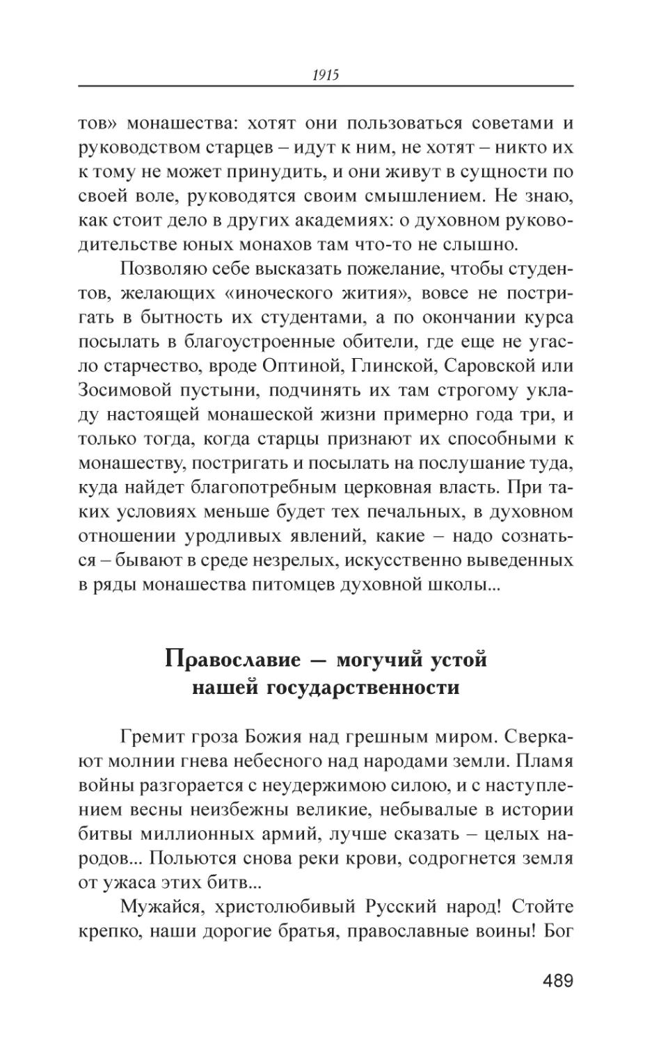 Православие – могучий устой нашей государственности