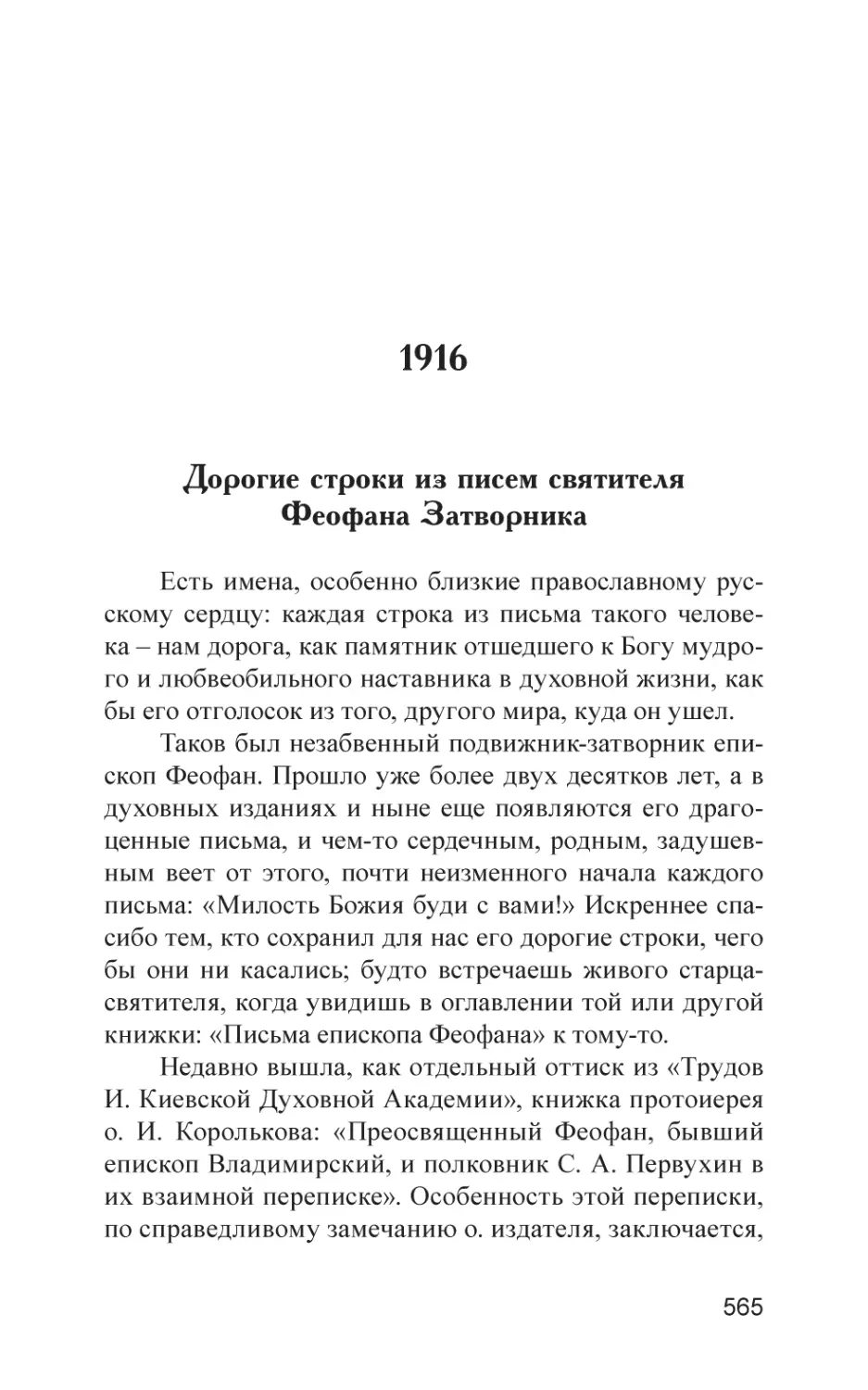 1916
Дорогие строки из писем святителя Феофана Затворника