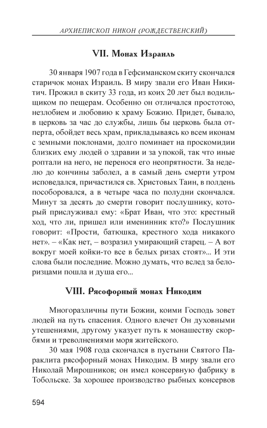 VII. Монах Израиль
VIII. Рясофорный монах Никодим