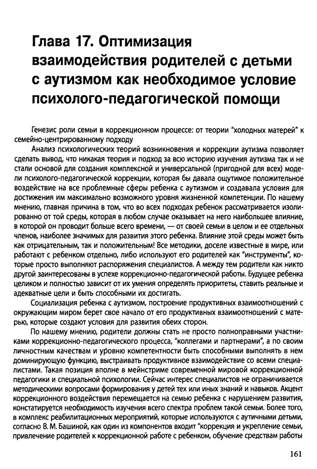 Глава 17. Оптимизация взаимодействия родителей с детьми с аутизмом как необходимое условие психолого-педагогической помощи