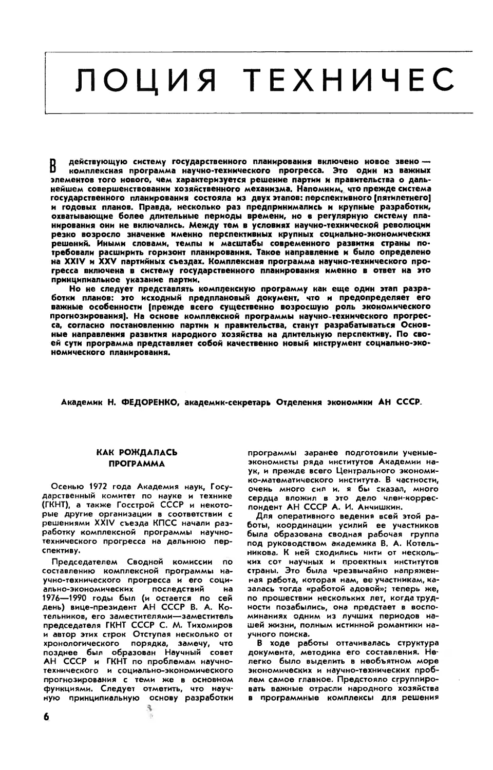 Н. ФЕДОРЕНКО, акад. — Лоция технического прогресса