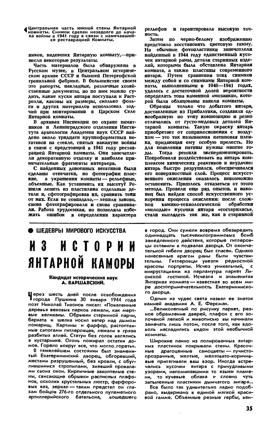 А. ВАРШАВСКИЙ, канд. ист. наук — Из истории Янтарной каморы