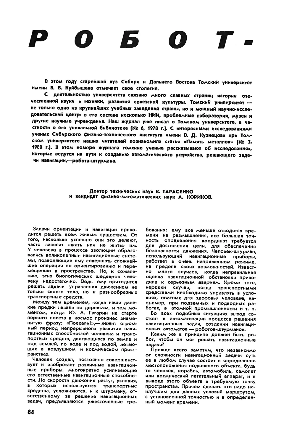 В. ТАРАСЕНКО, докт. техн. наук, А. КОРИКОВ, канд. физ.-мат. наук — Робот-штурман