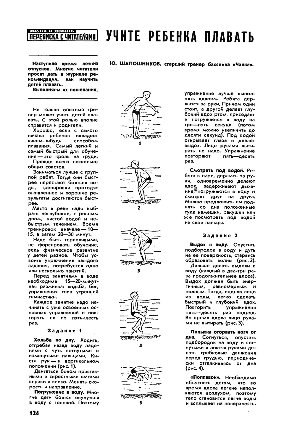 [Спортшкола] — Ю. ШАПОШНИКОВ — Учите ребенка плавать