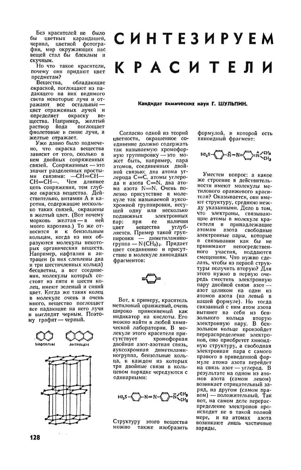 Г. ШУЛЬПИН, канд. хим. наук — Синтезируем красители