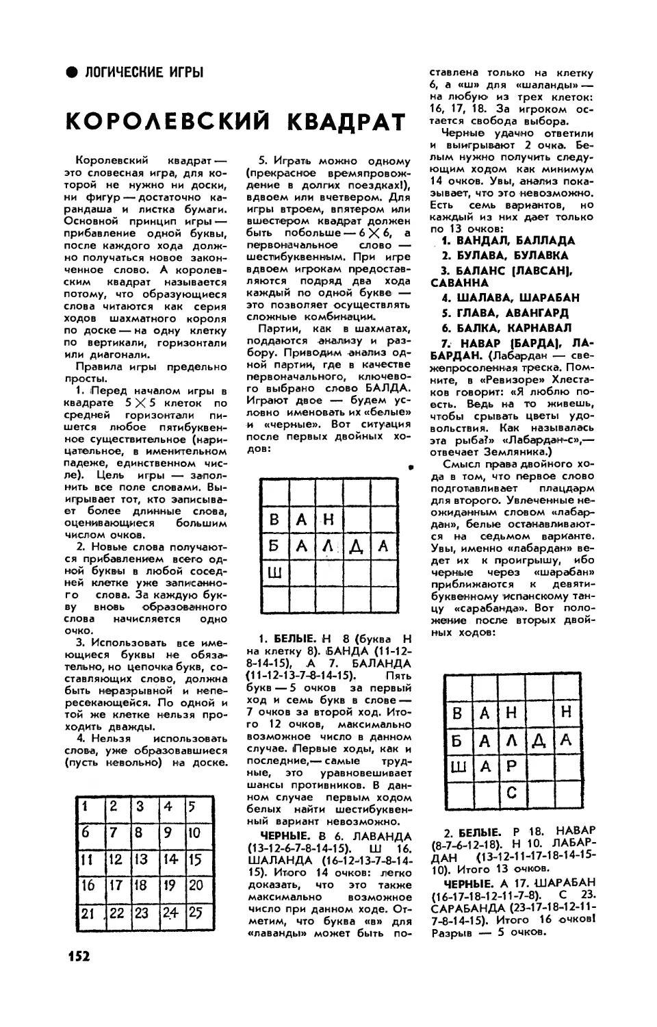 Э. ИОДКОВСКИЙ — Королевский квадрат