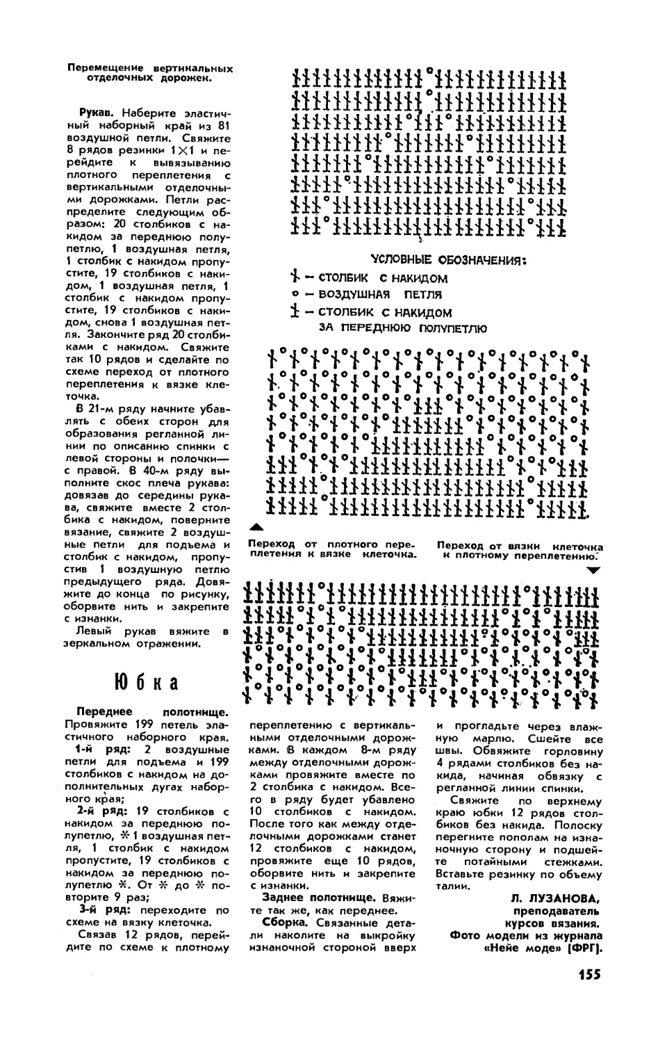 Л. ЛУЗАНОВА — Юбка