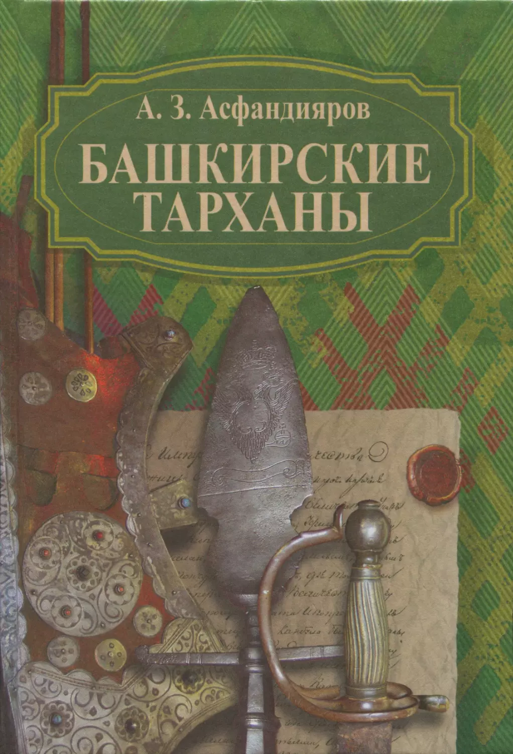 Асфандияров А.З. Башкирские тарханы