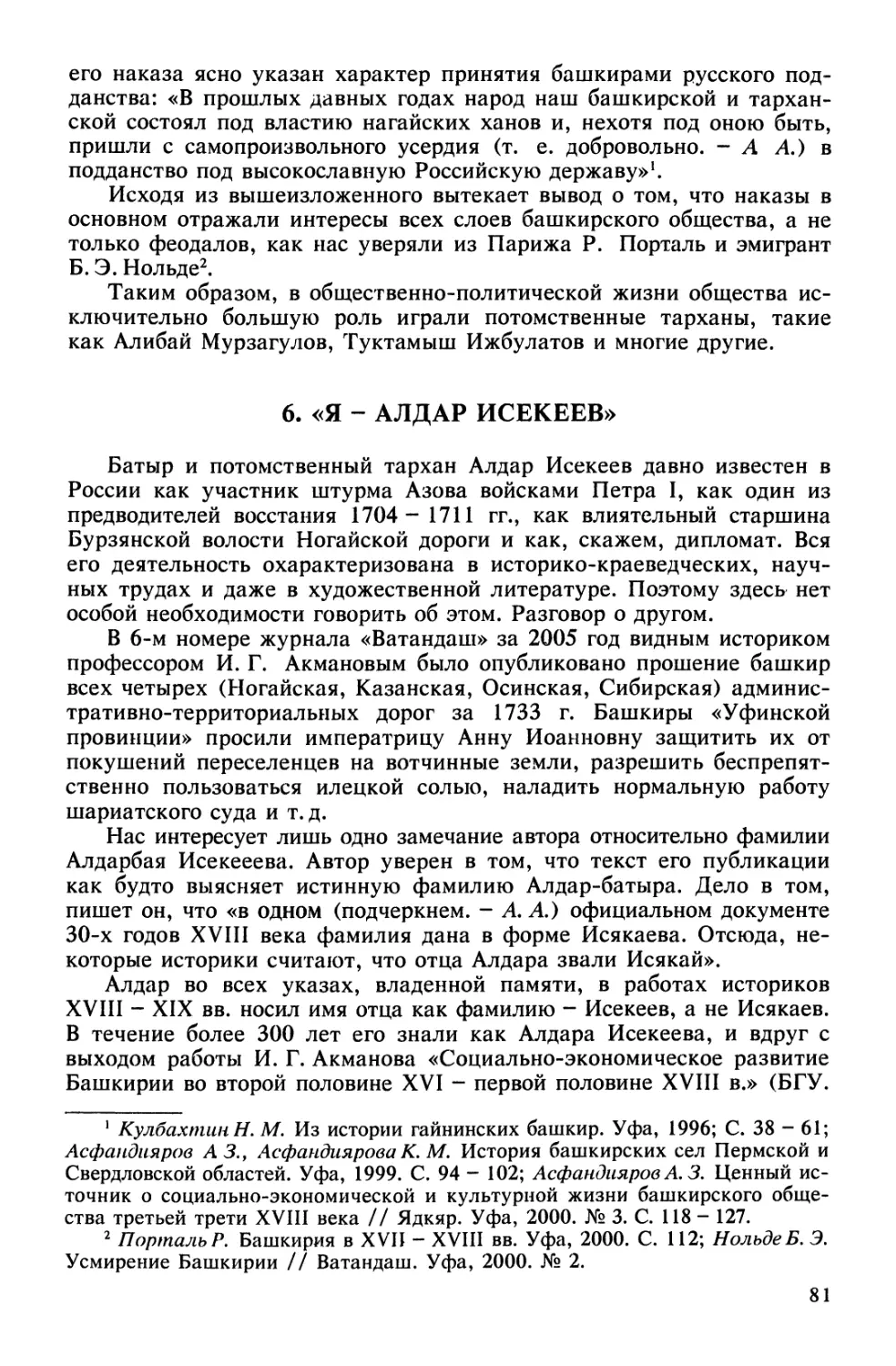 6. «Я - Алдар Исекеев»