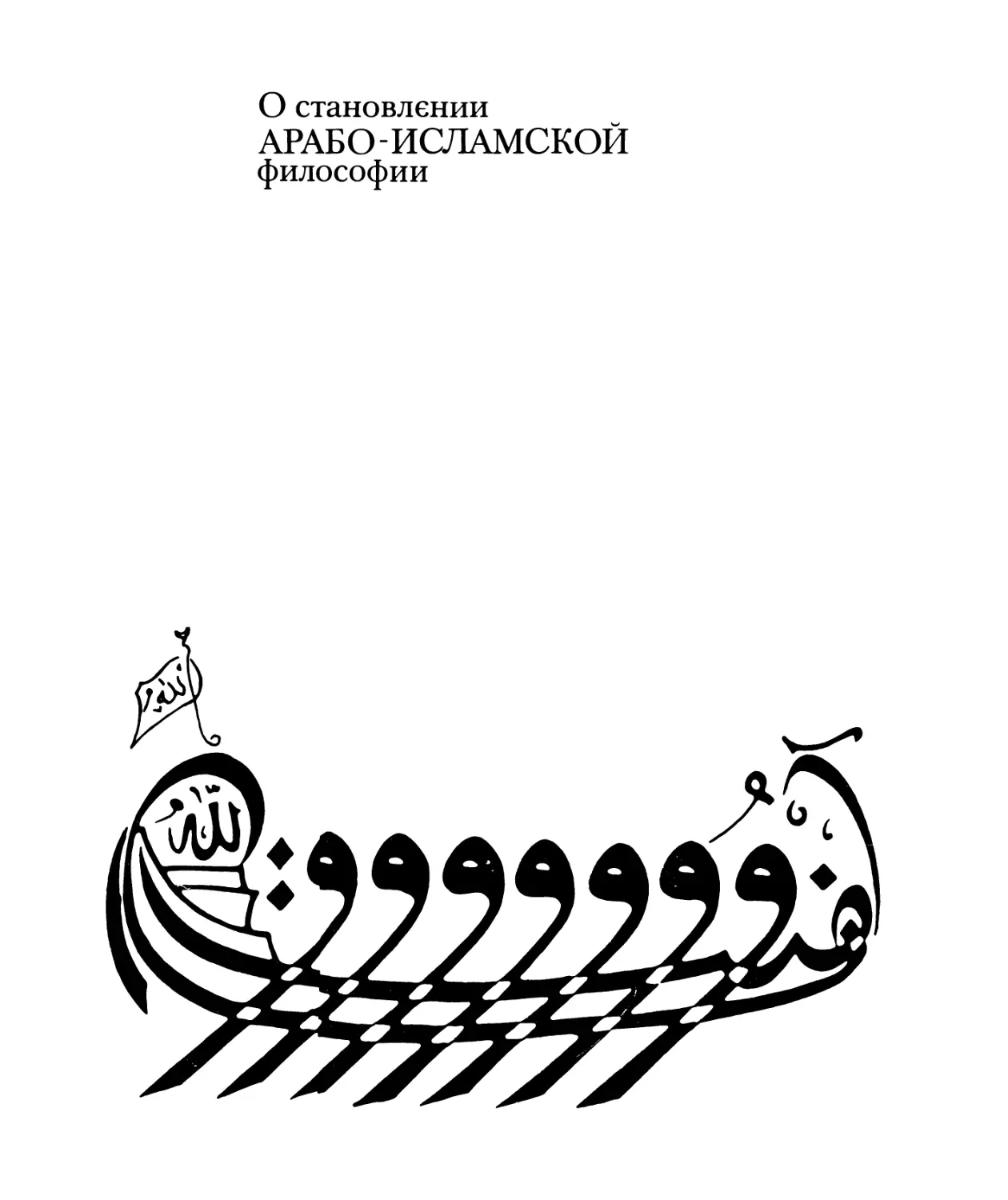 О СТАНОВЛЕНИИ АРАБО-ИСЛАМСКОЙ ФИЛОСОФИИ