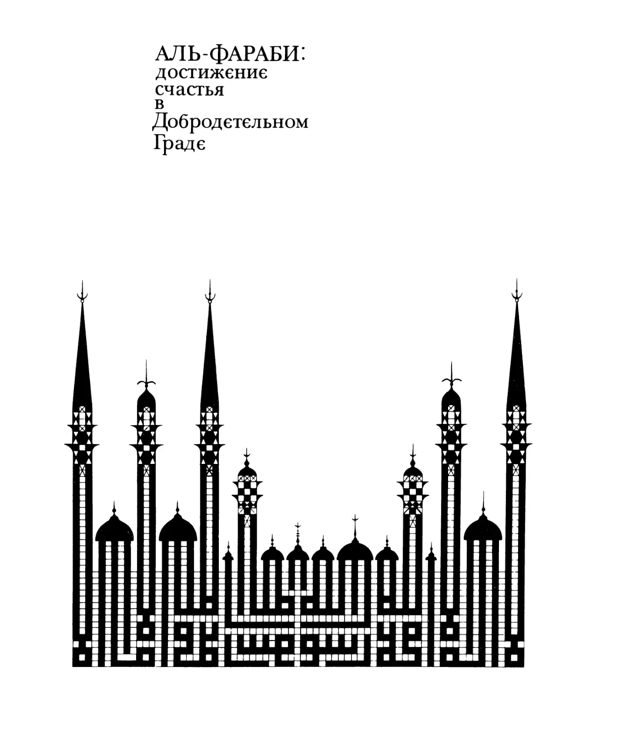 АЛЬ-ФАРАБИ: ДОСТИЖЕНИЕ СЧАСТЬЯ В ДОБРОДЕТЕЛЬНОМ ГРАДЕ