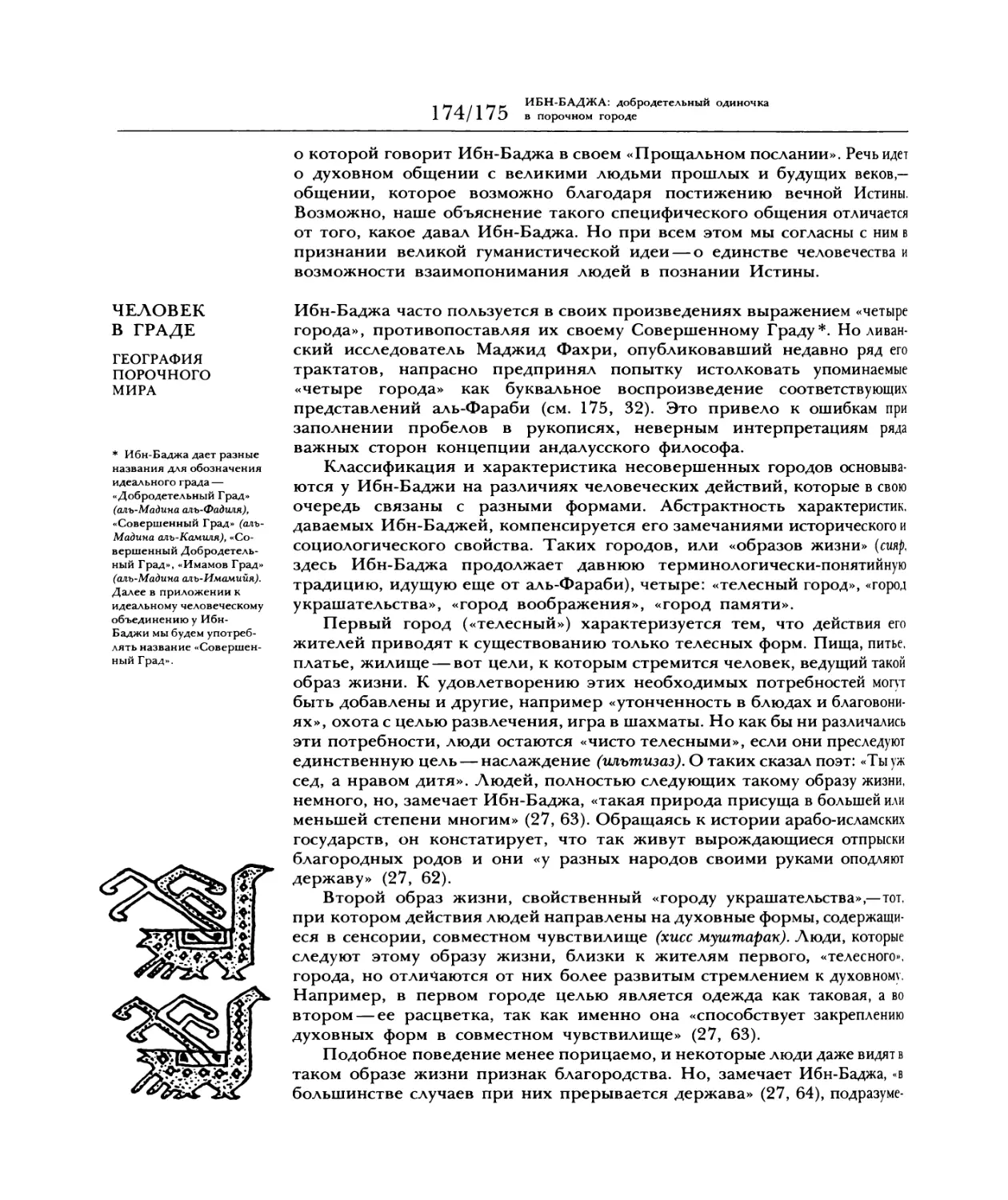 ЧЕЛОВЕК В ГРАДЕ
География порочного мира