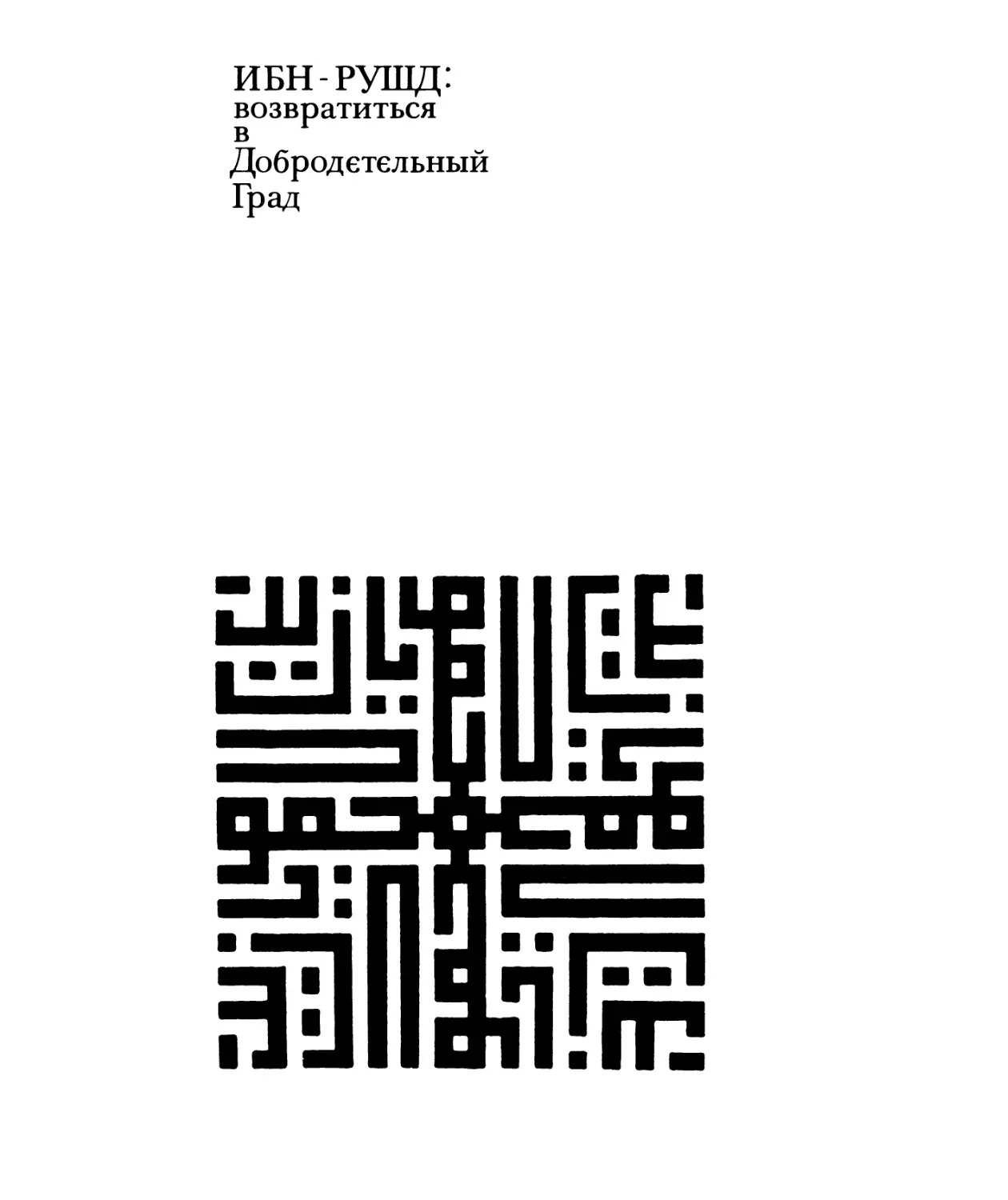 ИБН-РУШД: ВОЗВРАТИТЬСЯ В ДОБРОДЕТЕЛЬНЫЙ ГРАД