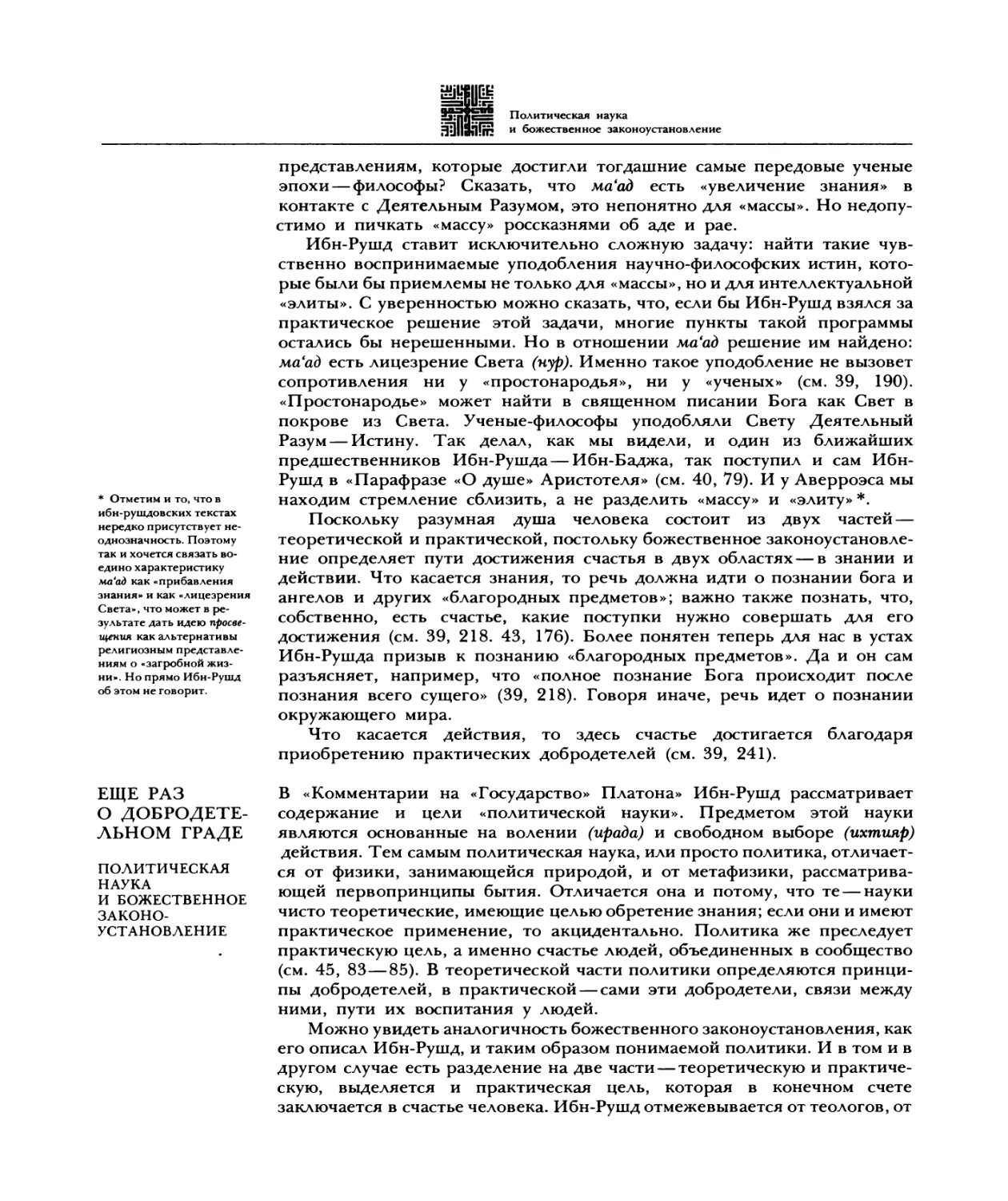 И ЕЩЕ РАЗ О ДОБРОДЕТЕЛЬНОМ ГРАДЕ
Политическая наука и божественное законоустановление