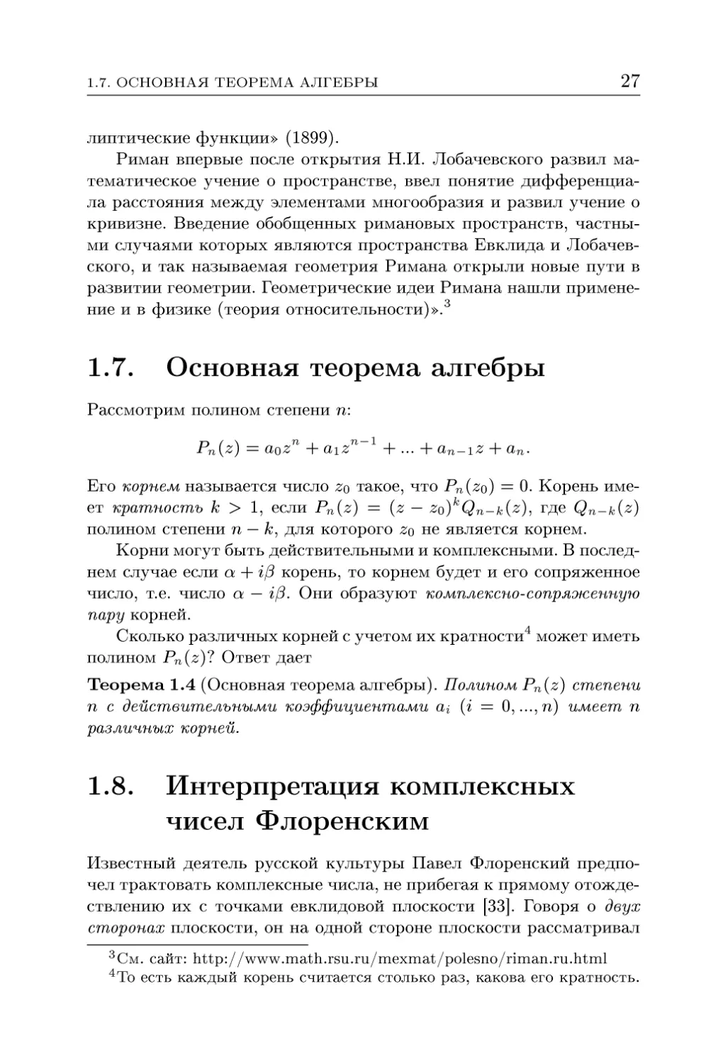 1.7. Основная теорема алгебры
1.8. Интерпретация комплексных чисел Флоренским