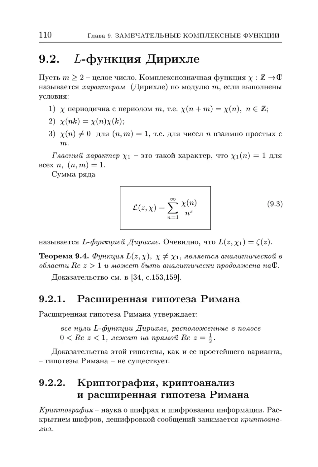 9.2. L-функция Дирихле
9.2.2. Криптография, криптоанализ и расширенная гипотеза Римана
