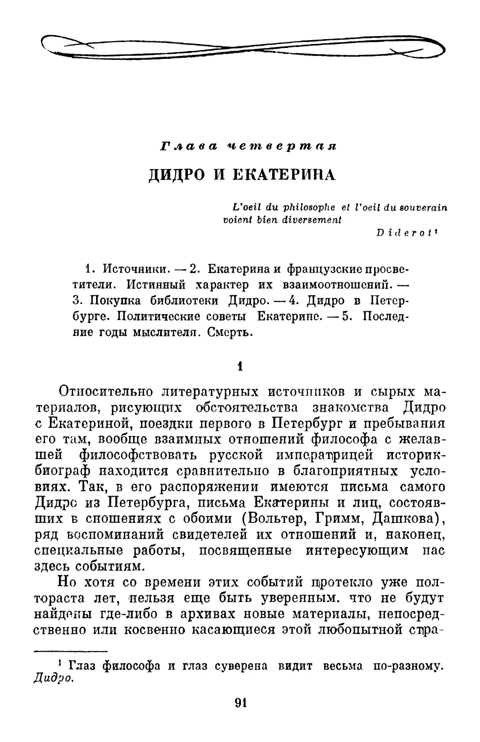 Глава четвертая. Дидро и Екатерина