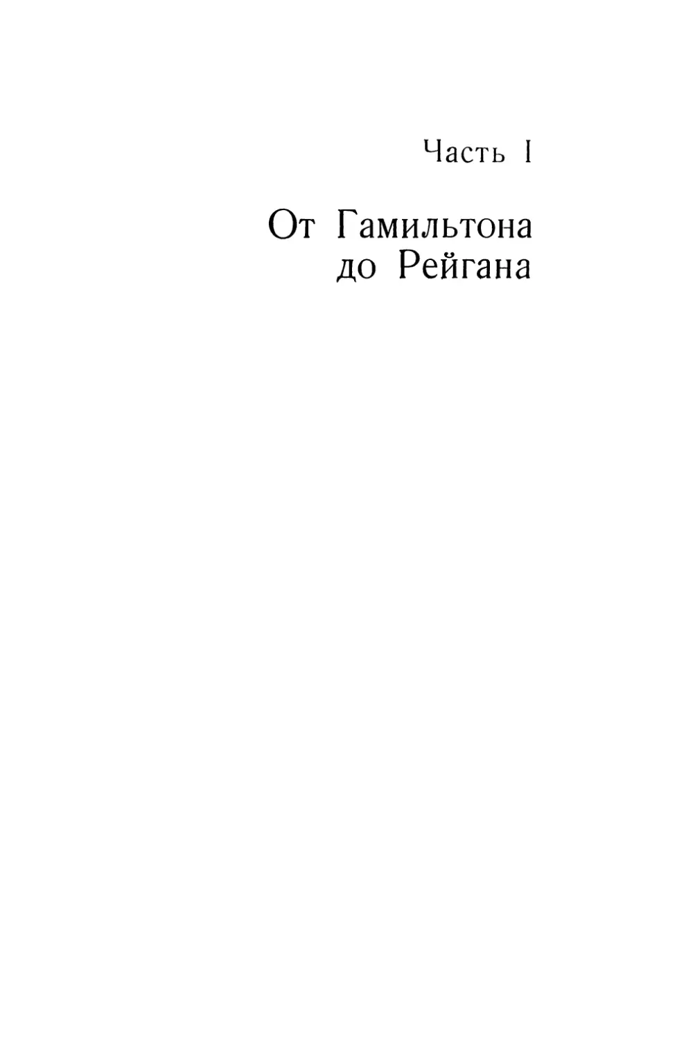 Часть I. От Гамильтона до Рейгана