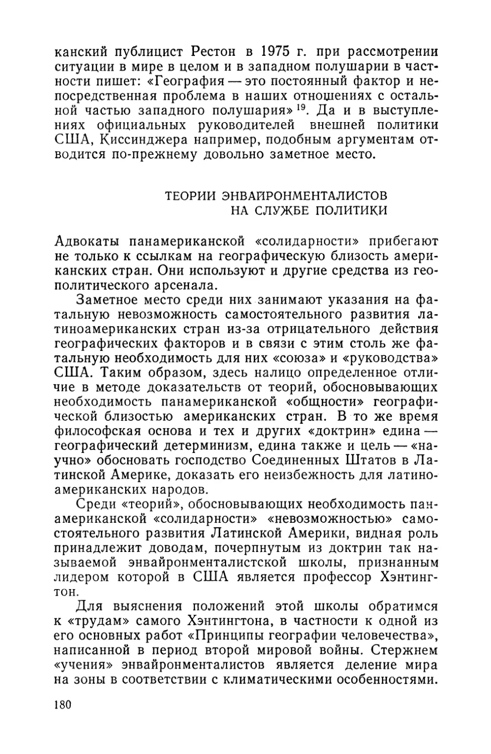 Теории энвайронменталистов на службе политики