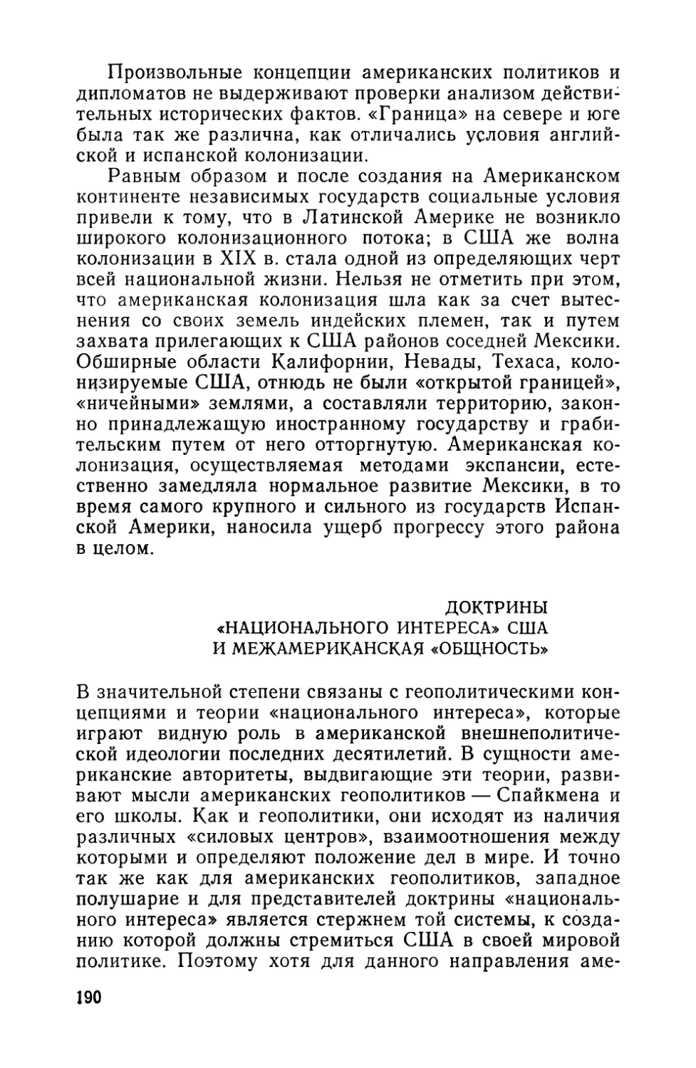 Доктрины «национального интереса» США и межамериканская «общность»