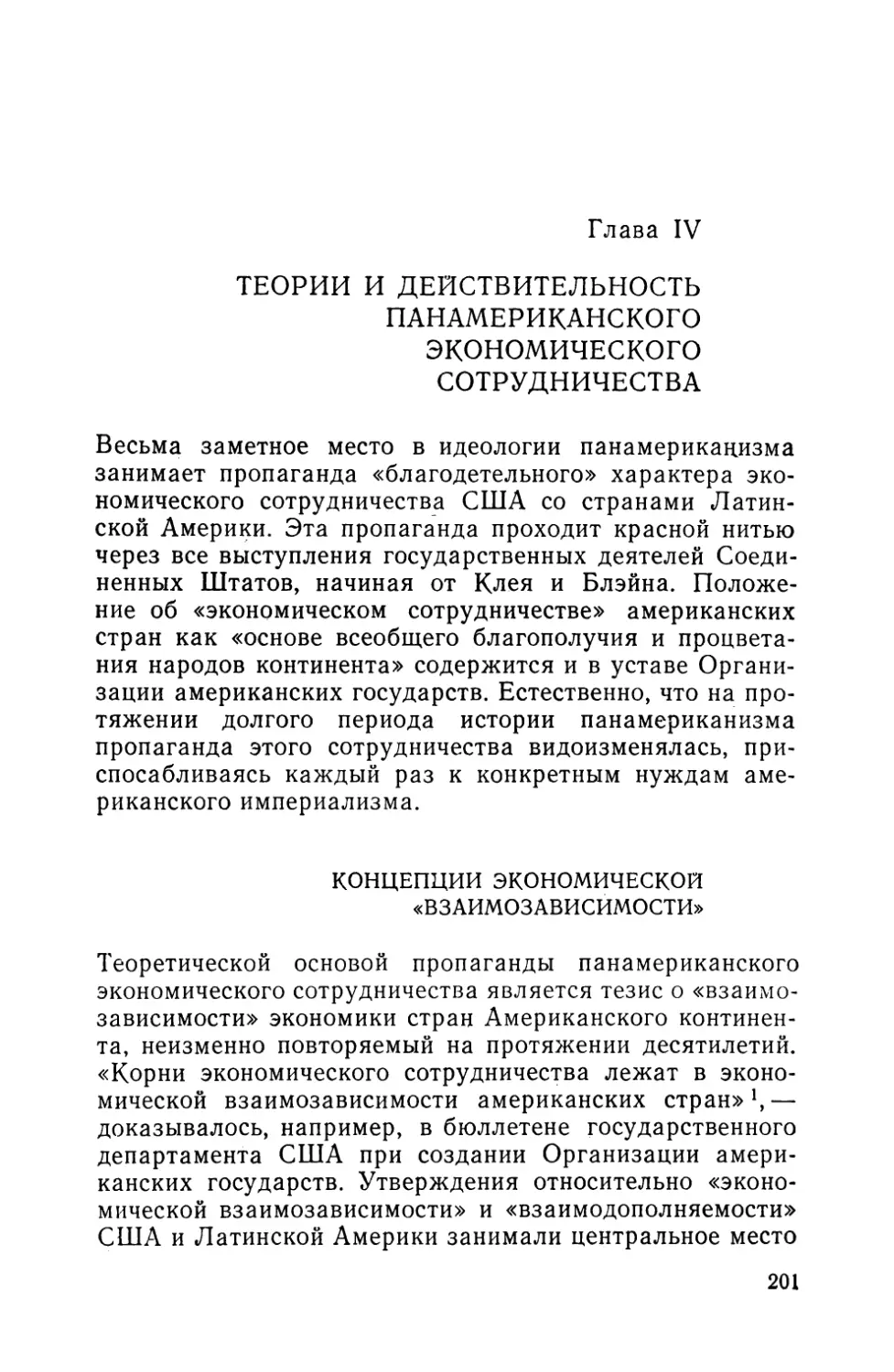 Глава IV. ТЕОРИИ И ДЕЙСТВИТЕЛЬНОСТЬ ПАНАМЕРИКАНСКОГО ЭКОНОМИЧЕСКОГО СОТРУДНИЧЕСТВА