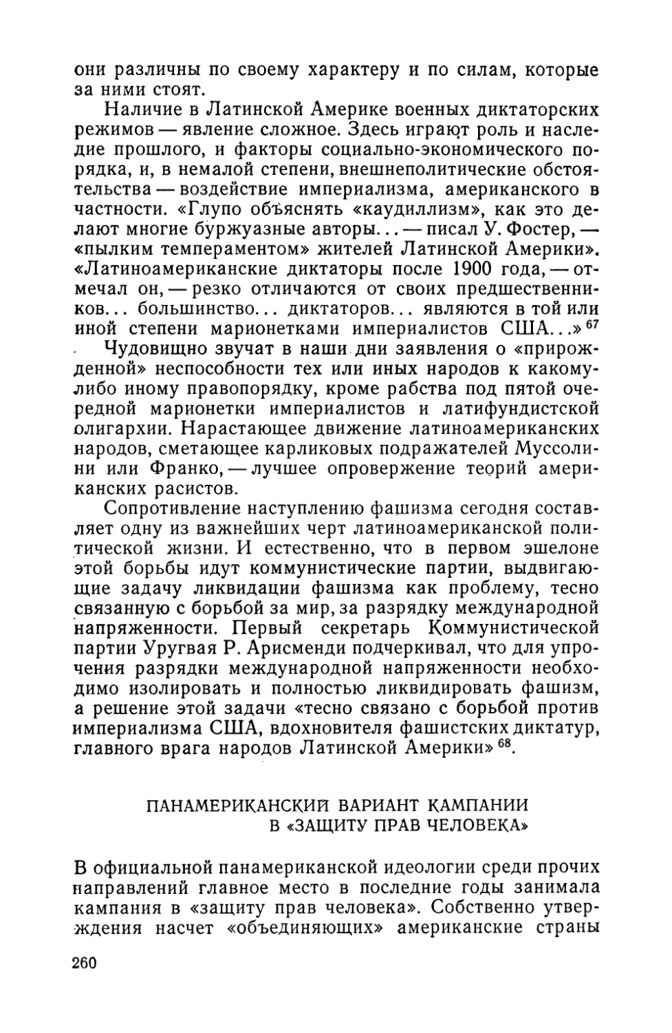 Панамериканский вариант кампании в «защиту прав человека»