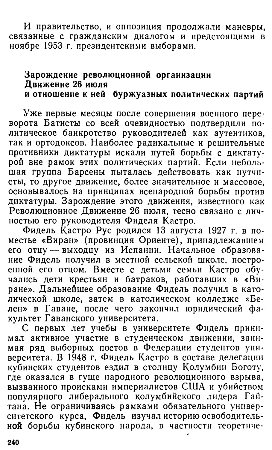 Зарождение революционной организации Движения 26 июля и отношение к ней буржуазных политических партий