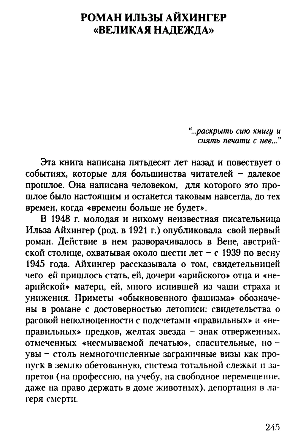 А.Белобратов. Роман Ильзы Айхингер «Великая надежда»