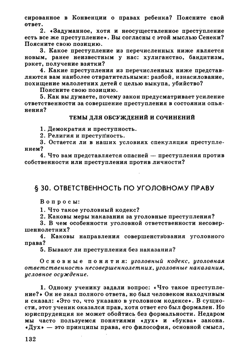 30. Ответственность по уголовному праву