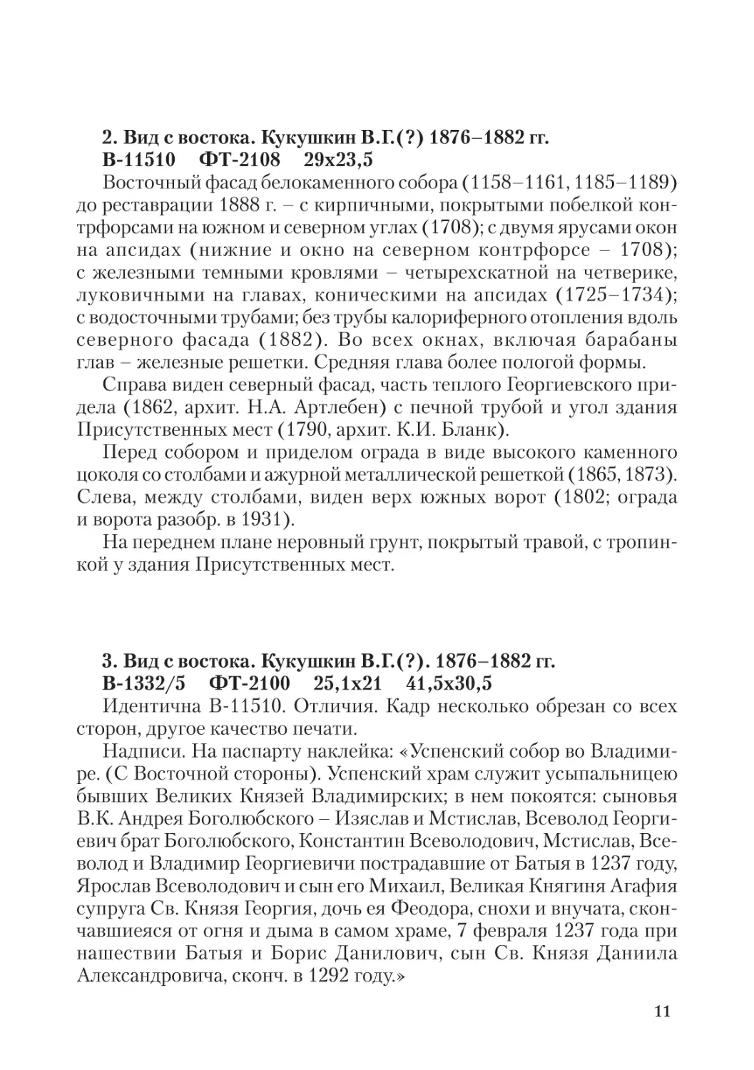 2. Вид с востока. Кукушкин В.Г.(?) 1876-1882 гг.
3. Вид с востока. Кукушкин В.Г.(?). 1876-1882 гг.