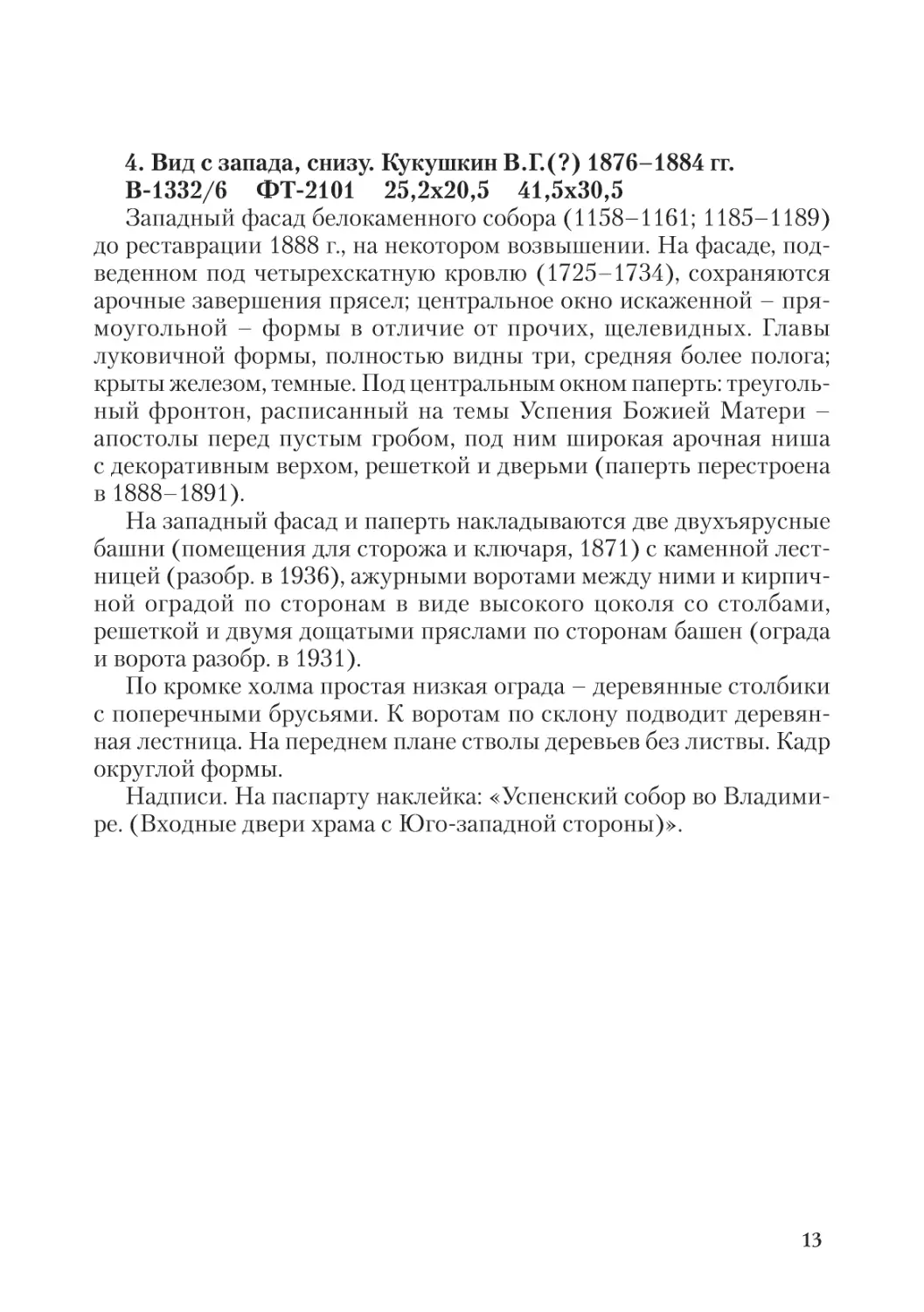 4. Вид с запада, снизу. Кукушкин В.Г.(?) 1876-1884 гг.