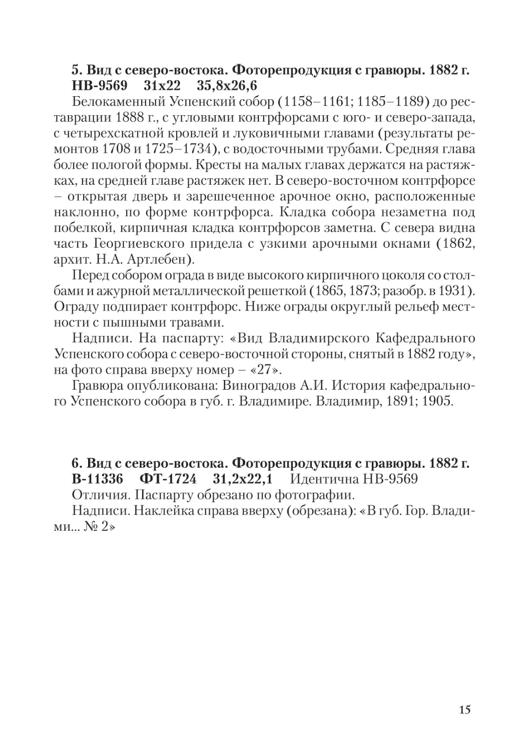 5. Вид с северо-востока. Фоторепродукция с гравюры. 1882 г.
6. Вид с северо-востока. Фоторепродукция с гравюры. 1882 г.