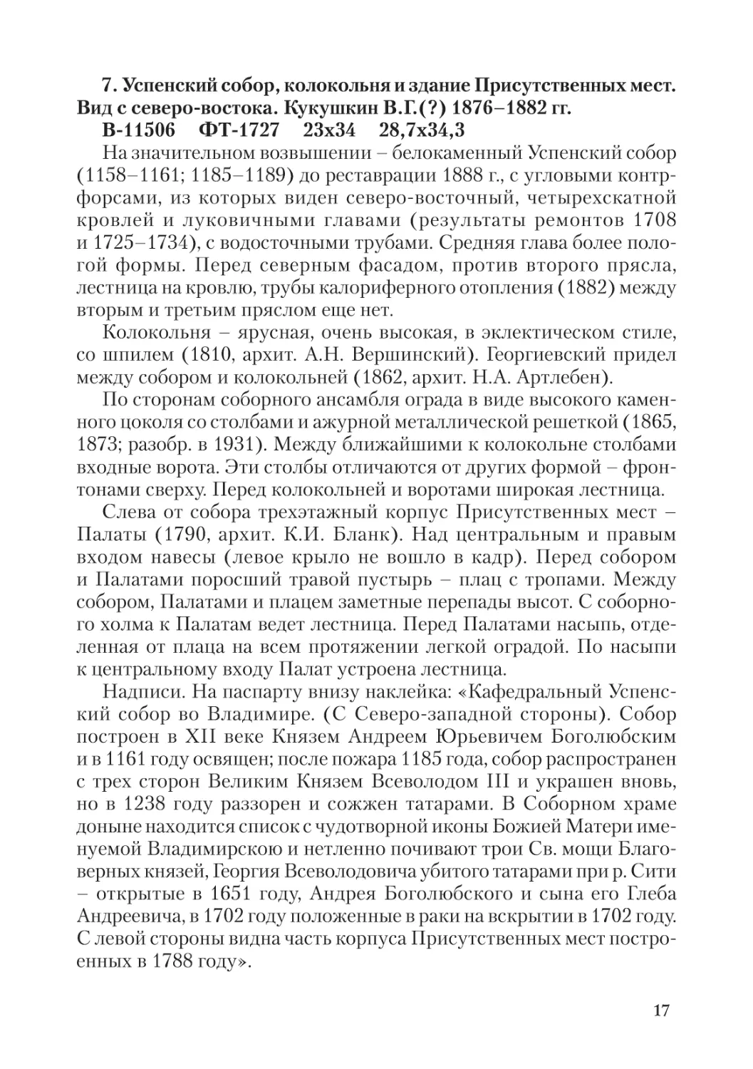 7. Успенский собор, колокольня и здание Присутственных мест.Вид с северо-востока. Кукушкин В.Г.(?) 1876-1882 гг.