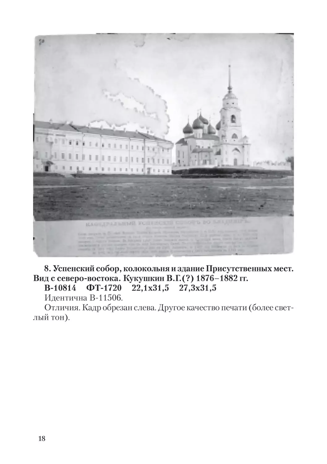 8. Успенский собор, колокольня и здание Присутственных мест. Вид с северо-востока.
Кукушкин В.Г.(?) 1876-1882 гг.