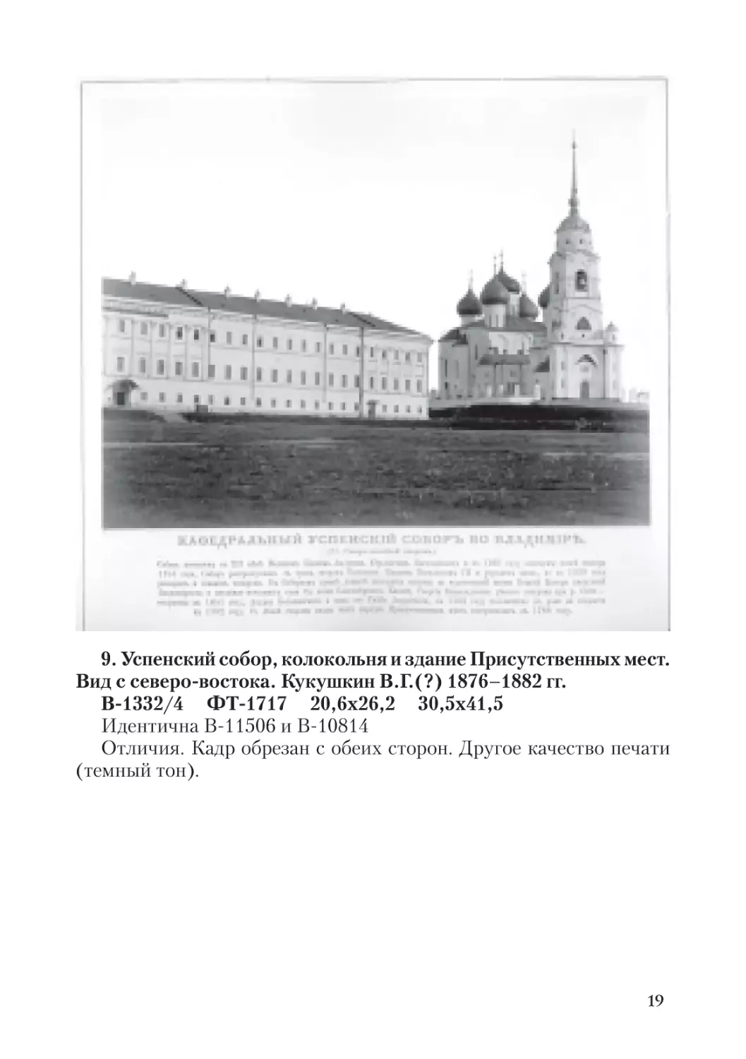 9. Успенский собор, колокольня и здание Присутственных мест. Вид с северо-востока. Кукушкин В.Г.(?) 1876-1882 гг.