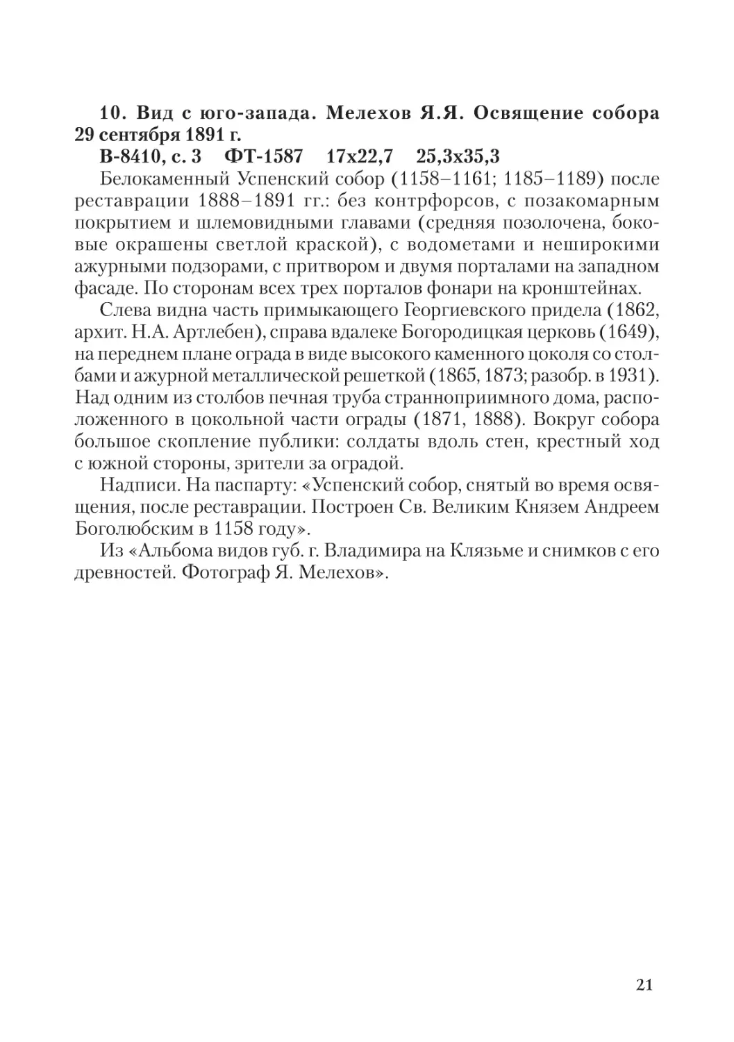 10. Вид с юго-запада. Мелехов Я.Я. Освящение собора  29 сентября 1891 г.