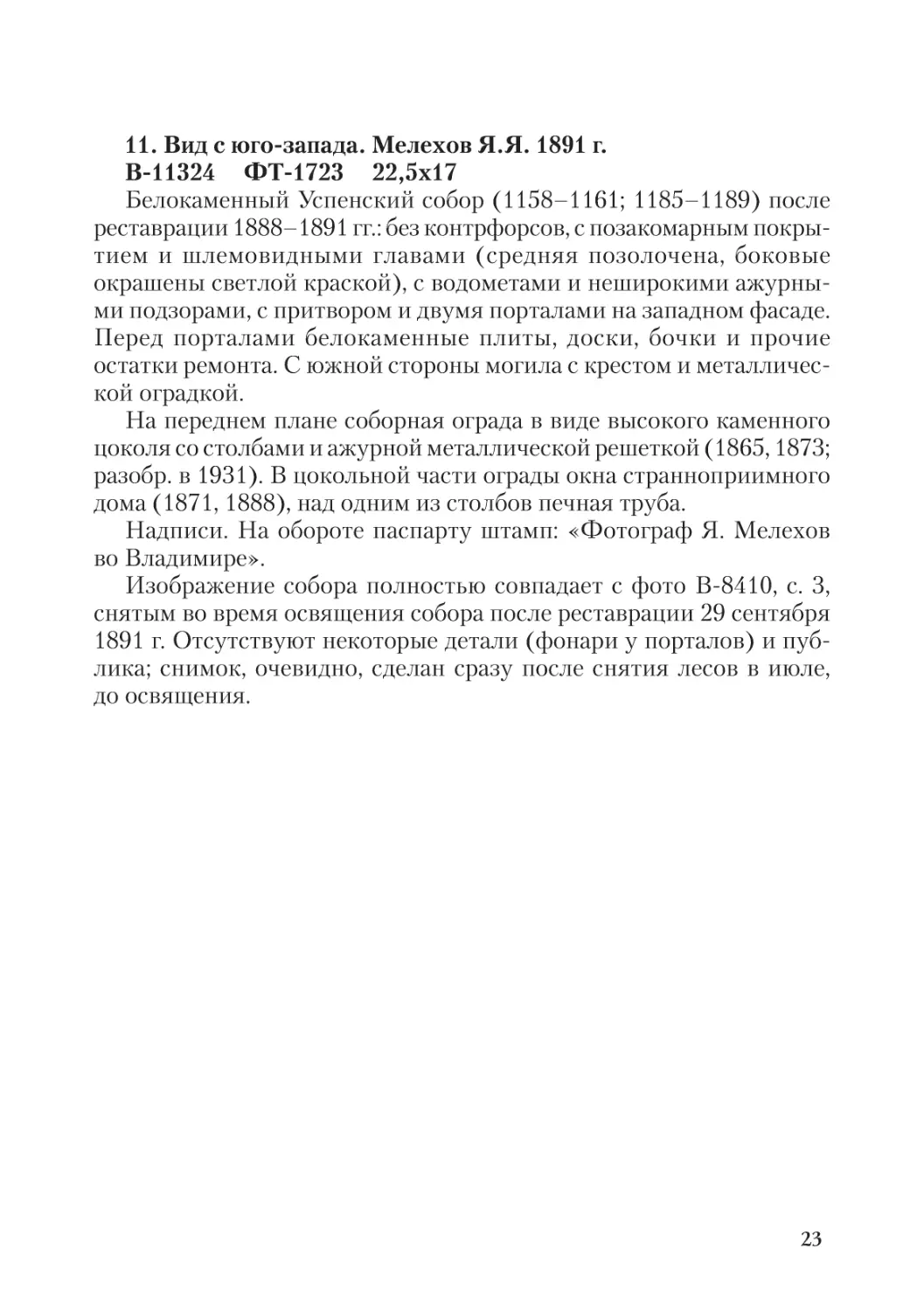 11. Вид с юго-запада. Мелехов Я.Я. 1891 г.