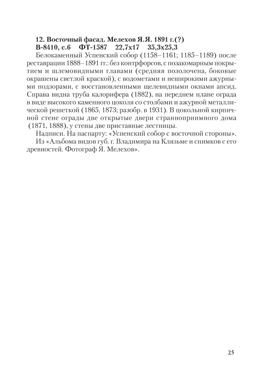 12. Восточный фасад. Мелехов Я.Я. 1891 г.(?)