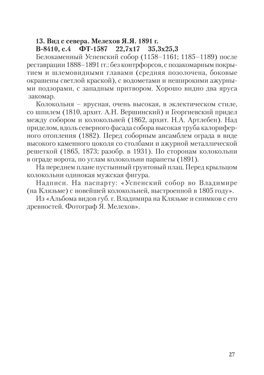 13. Вид с севера. Мелехов Я.Я. 1891 г.