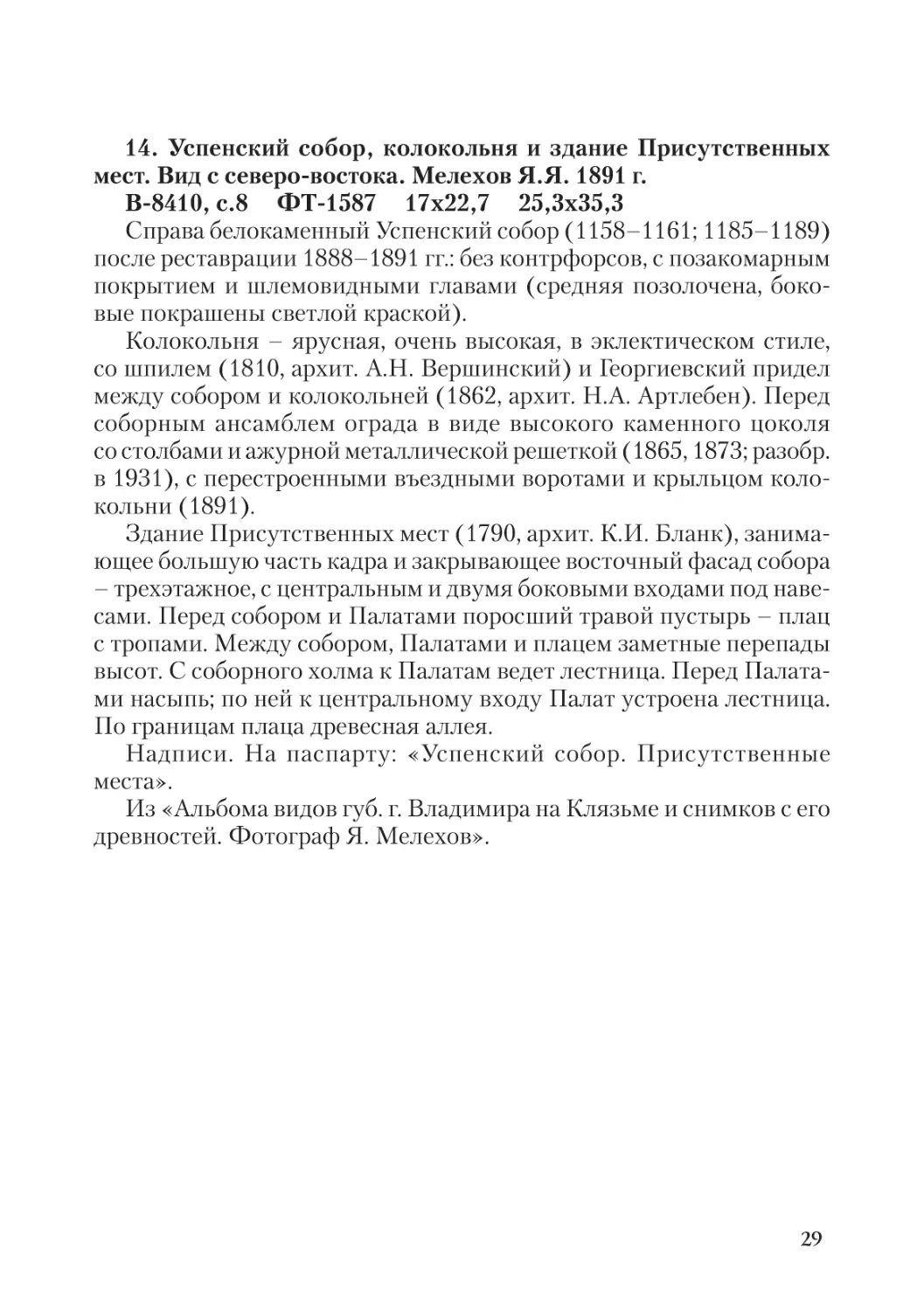 14. Успенский собор, колокольня и здание Присутственных мест. Вид с северо-востока. Мелехов Я.Я. 1891 г.