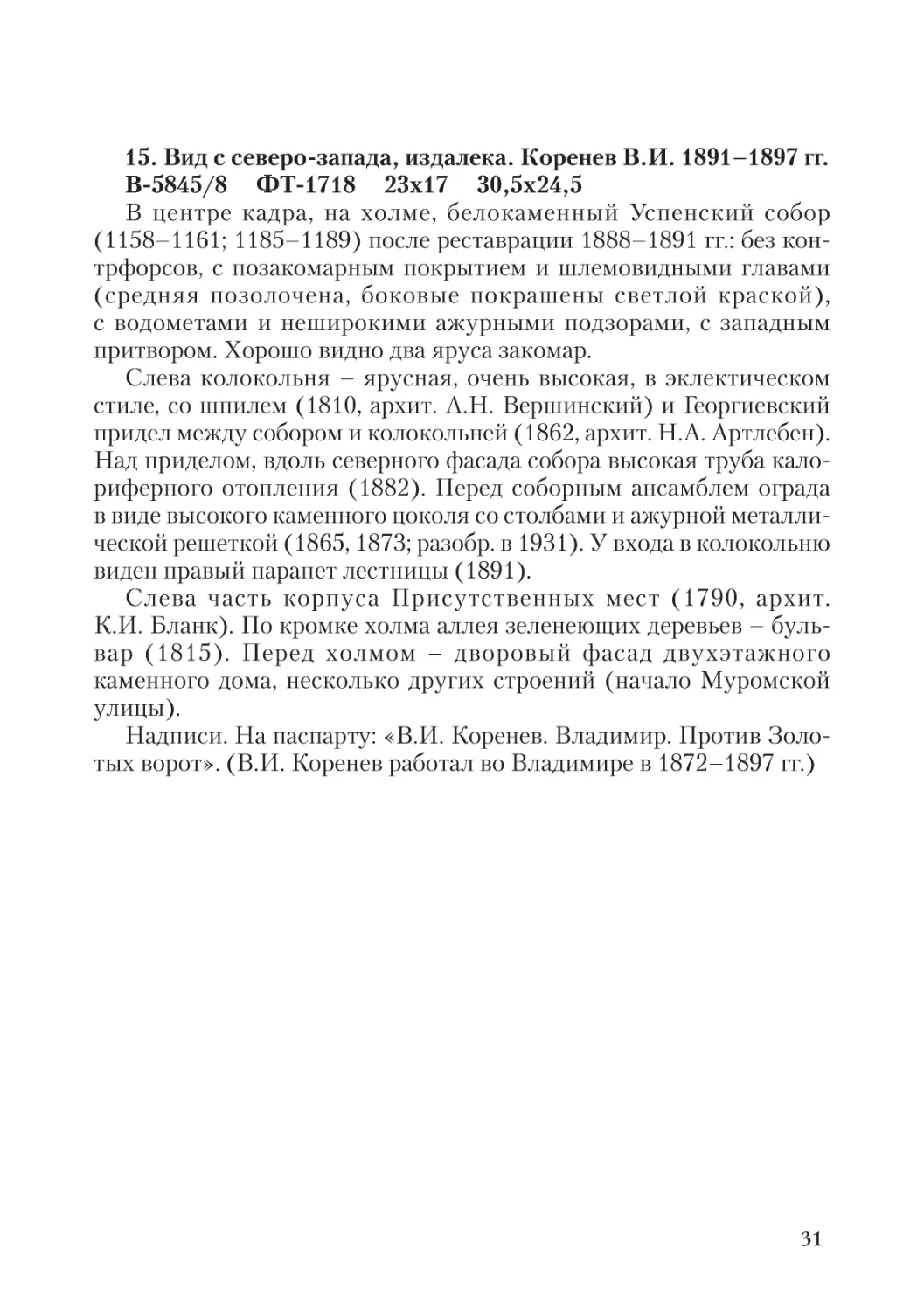 15. Вид с северо-запада, издалека. Коренев В.И. 1891-1897 гг.