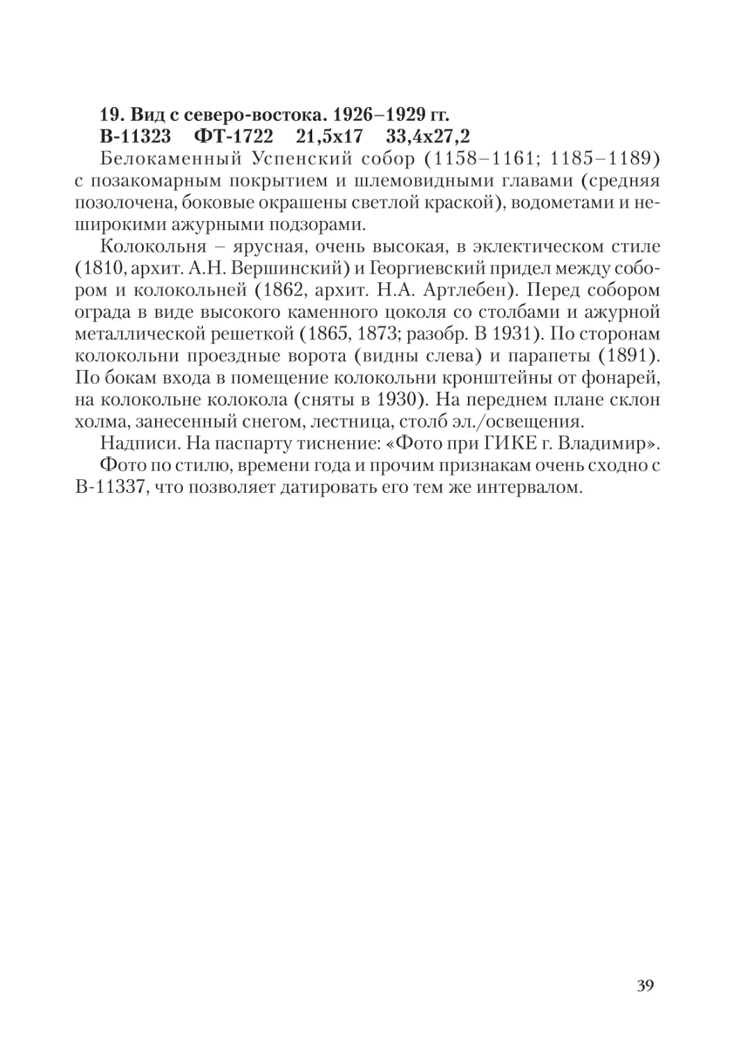 19. Вид с северо-востока. 1926-1929 гг.