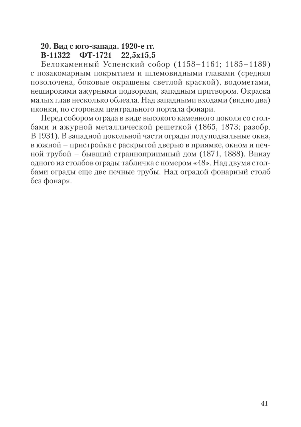 20. Вид с юго-запада. 1920-е гг.