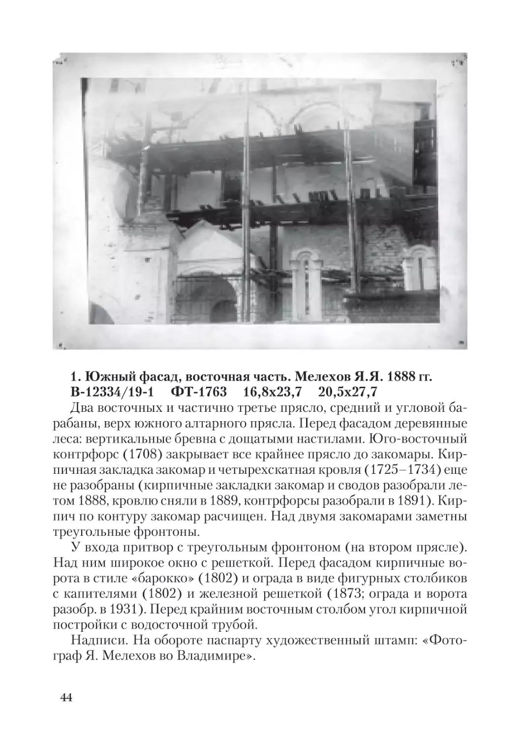 1. Южный фасад, восточная часть. Мелехов Я.Я. 1888 гг.