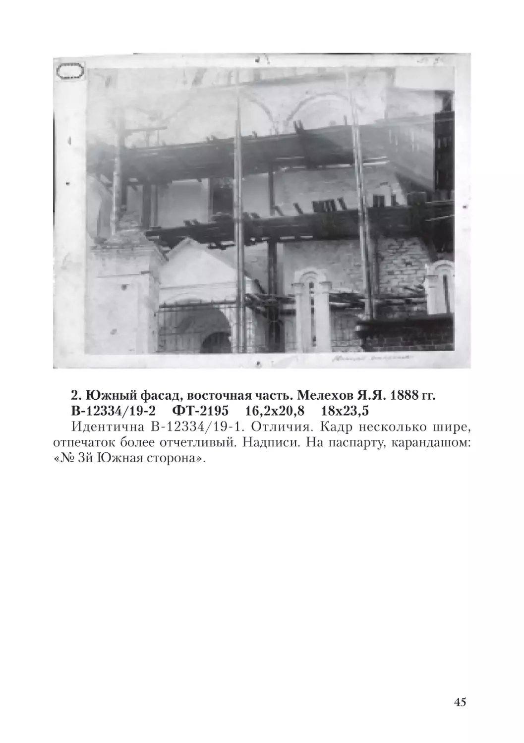 2. Южный фасад, восточная часть. Мелехов Я.Я. 1888 гг.